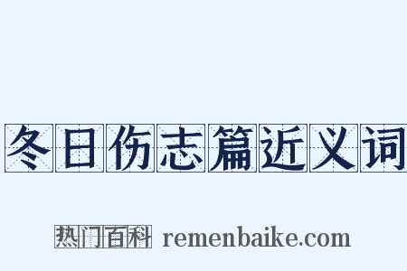 冬日伤志篇近义词是什么意思的图片